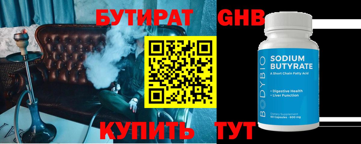 Бутират 1.4BDO Дмитров