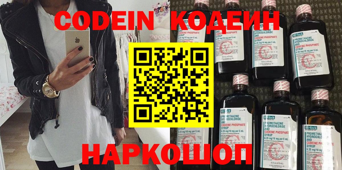 Codein напиток Lean (лин) Дмитров