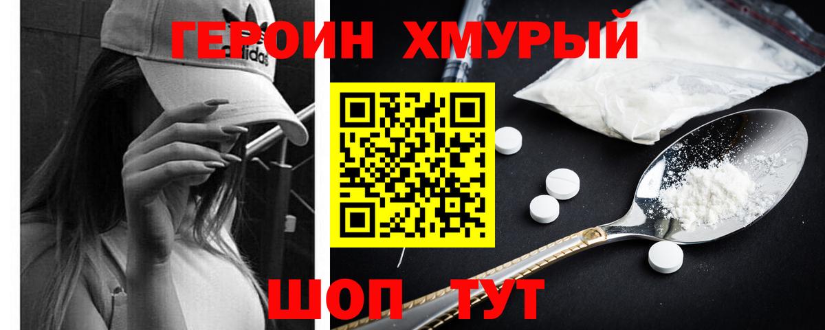 Героин белый Дмитров
